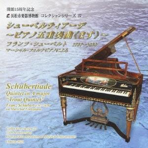 小倉貴久子 シューベルティアーデ〜ピアノ五重奏曲≪ます≫ CD