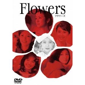 FLOWERS -フラワーズ- DVD