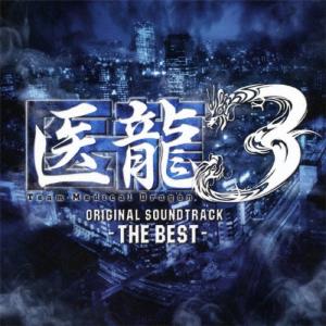 澤野弘之 医龍 Team Medical Dragon 3 -ザ・ベスト- オリジナル・サウンドトラック