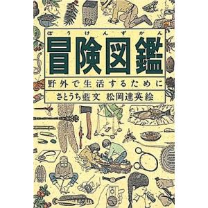 さとうち藍 冒険図鑑 野外で生活するために Book