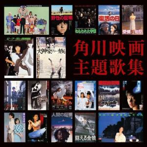 Various Artists 角川映画主題歌集...の商品画像