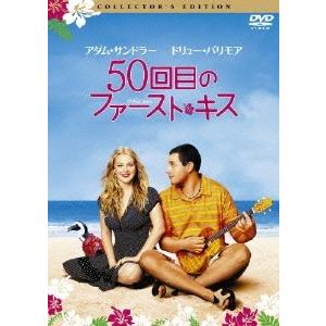 50回目のファースト・キス コレクターズ・エディション DVD