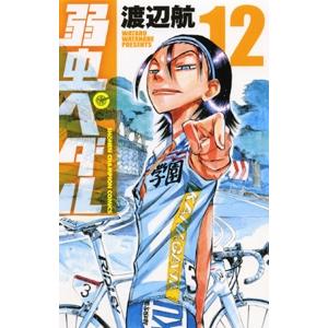 渡辺航 弱虫ペダル 12 COMIC