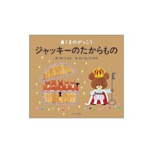 あだちなみ くまのがっこう ジャッキーのたからもの Book 日本の絵本の商品画像