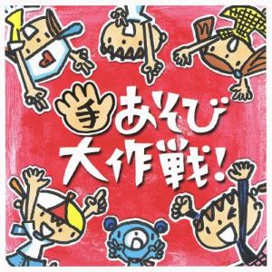 ケロポンズ ケロポンズ + 藤本ともひこ 手あそ...の商品画像