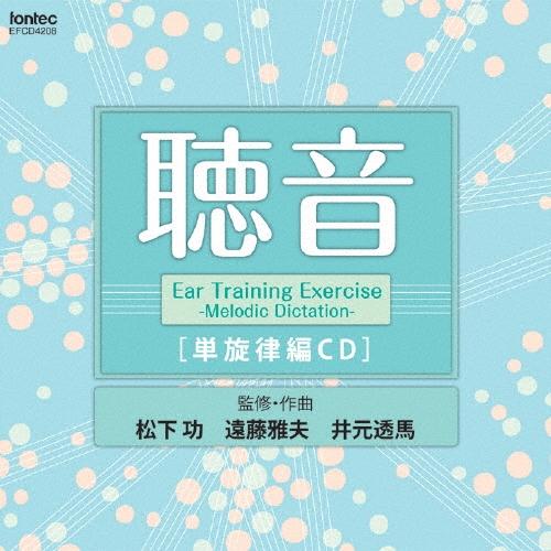 松下功 聴音 単旋律編CD CD