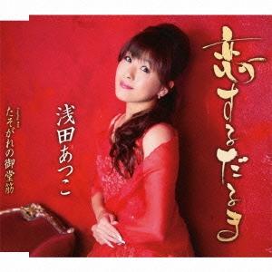 浅田あつこ 恋するだるま / たそがれの御堂筋 12cmCD Single