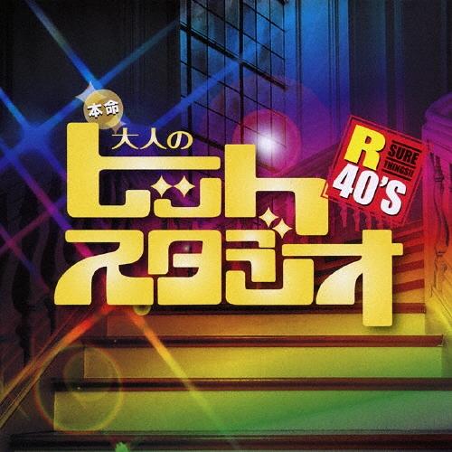 Various Artists R40'S SURE THINGS!! 本命大人のヒットスタジオ C...