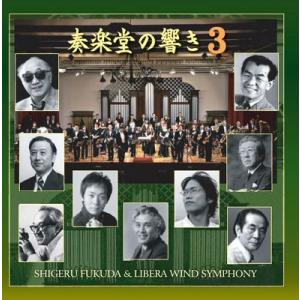 リベラ・ウィンド・シンフォニー 吹奏楽による 奏楽堂の響き3 CD