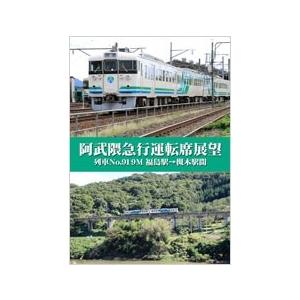 阿武隈急行運転席展望 列車No.919M 福島駅→槻木駅間 DVD
