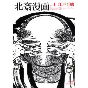 北斎漫画(ほくさいまんが) HOKUSAI MANGA：THE SKETCHBOOKS OF HOKUSAI