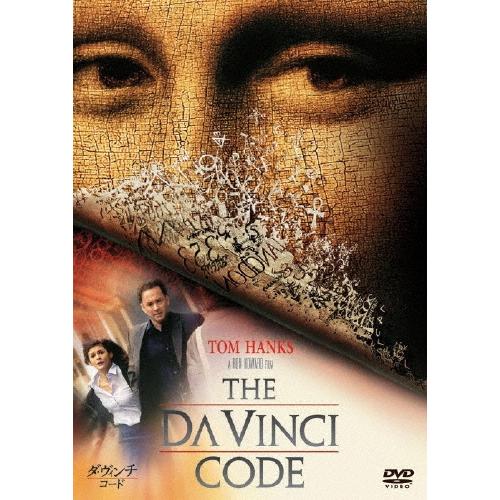 ダ・ヴィンチ・コード DVD