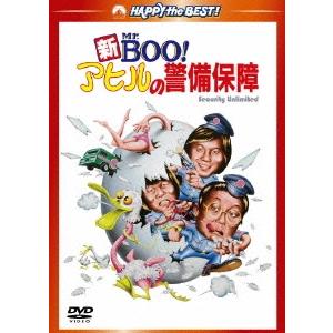 新Mr.BOO!アヒルの警備保障 デジタル・リマスター版 DVD