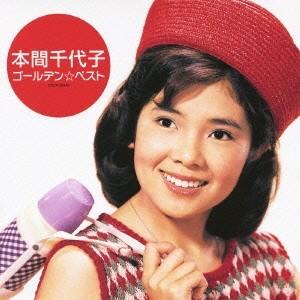 本間千代子 ゴールデン☆ベスト 本間千代子 CD