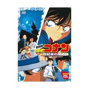 劇場版 名探偵コナン 世紀末の魔術師 DVD