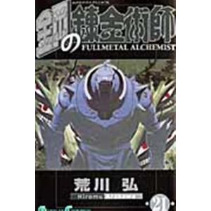 荒川弘 鋼の錬金術師 21 ガンガンコミックス COMIC エニックス　ガンガンコミックスの商品画像