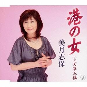 美月志保 港の女 / 天草五橋 12cmCD Single