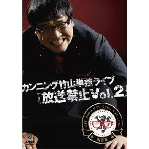 カンニング竹山 カンニング竹山単独ライブ「放送禁止Vol.2」 DVD