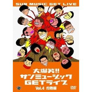 大爆笑!!サンミュージックGETライブ Vol.4 灼熱編 DVD