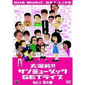 大爆笑!!サンミュージックGETライブ Vol.3 恋心編 DVD