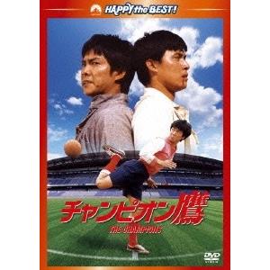 チャンピオン鷹 デジタル・リマスター版 DVD