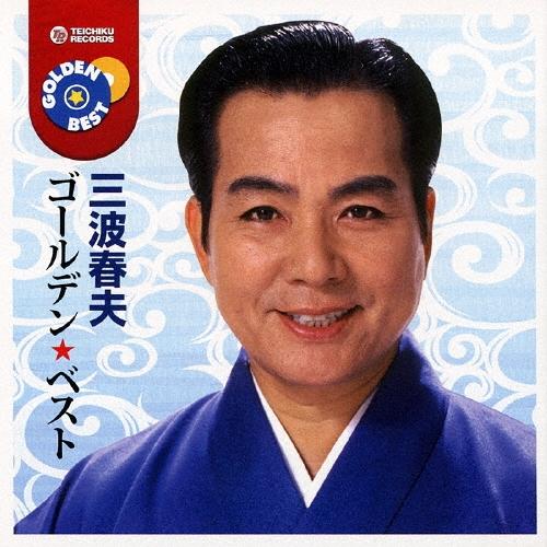 三波春夫 ゴールデン☆ベスト 三波春夫 CD