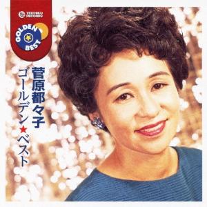 菅原都々子 ゴールデン ベスト 菅原都々子 CD