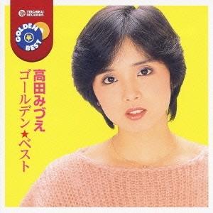 高田みづえ ゴールデン☆ベスト 高田みづえ CD