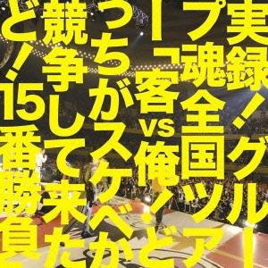 グループ魂 実録! グループ魂全国ツアー「客 VS 俺! どっちがスケベか競争して来たど! 15番勝...