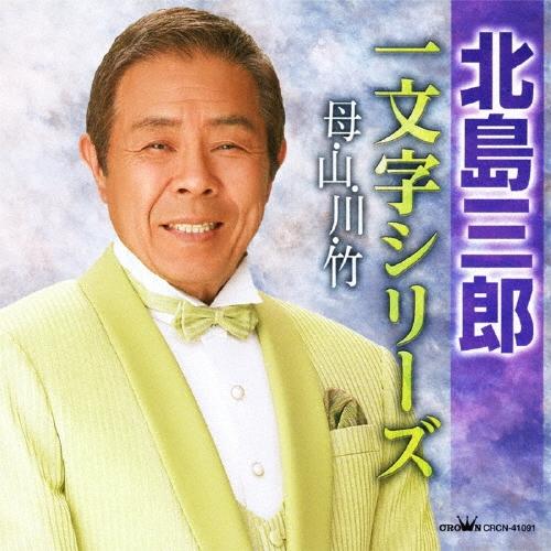 北島三郎 北島三郎""一文字シリーズ""〜母・山・川・竹〜 CD