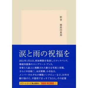 椿屋四重奏 群青＜タワーレコード限定＞ Book