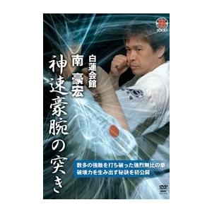 南豪宏 白蓮会館 南豪宏 神速豪腕の突き DVDの商品画像