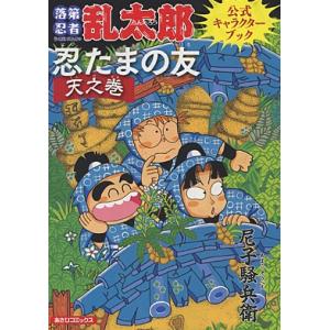 尼子騒兵衛 落第忍者乱太郎公式キャラクターブック 忍たまの友 天之巻 COMIC