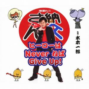 水木一郎 ヒーローは Never ねば Give Up! 12cmCD Single｜tower