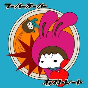 フーバーオーバー 右ストレート＜タワーレコード限定＞ 12cmCD Single