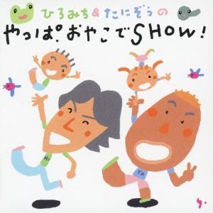 佐藤弘道 ひろみち & たにぞうのやっぱ...の商品画像