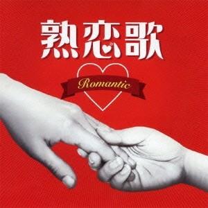 Various Artists 熟恋歌〜ロマンチック〜 CD