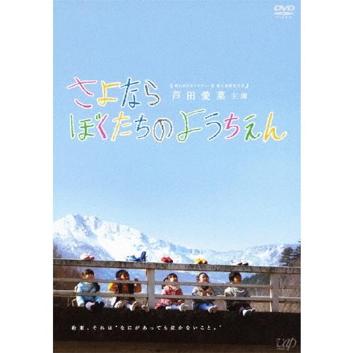 さよならぼくたちのようちえん DVD ※特典あり