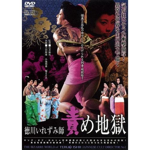 徳川いれずみ師 責め地獄 DVD