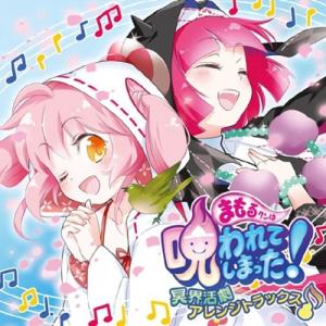 まもるクンは呪われてしまった 冥界活劇アレンジトラックス CD