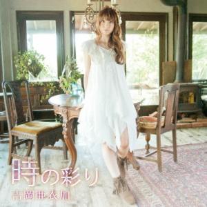 吉岡亜衣加 時の彩り CD