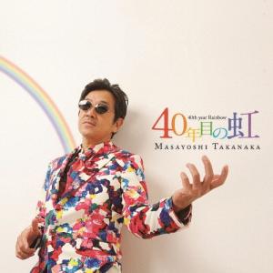 高中正義 40年目の虹 CD