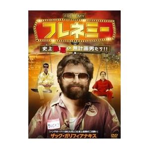 フレネミー〜史上最悪の無計画男たち〜 DVD