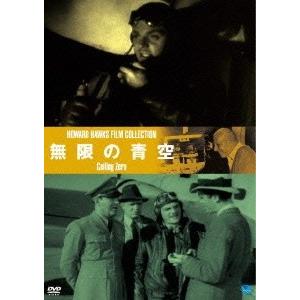 伝説の映画監督 ハワード・ホークス傑作選 無限の青空 DVD