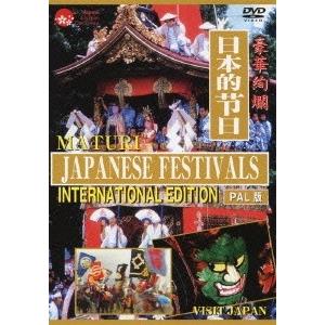 日本の祭り -INTERNATIONAL EDITION- 【PAL版】 DVD
