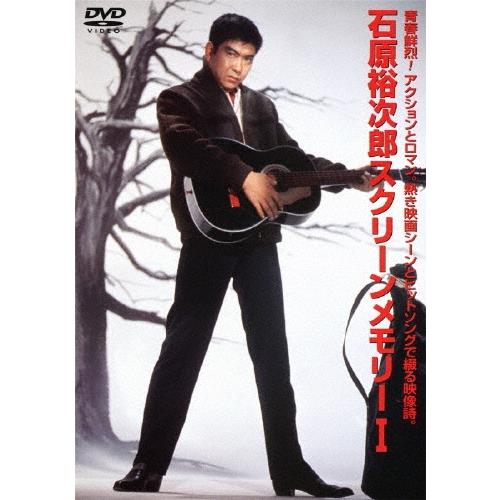 石原裕次郎 石原裕次郎スクリーンメモリーI DVD