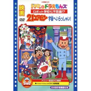 映画ドラミ＆ドラえもんズ ロボット学校七不思議！？／映画21エモン
