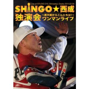 SHINGO☆西成 ワンマンライブ 〜通天閣からコンニチハ! 〜 DVD