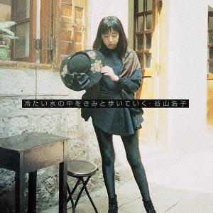 谷山浩子 冷たい水の中をきみと歩いていく Blu-spec CD