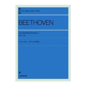 ベートーヴェン ピアノ・ソナタ集 1 ポケットピアノライブラリー Book